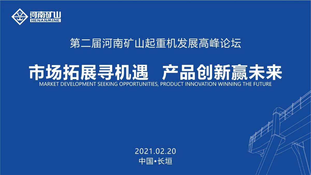  來這里，看直播！2021年起重機高峰論壇和河南礦山企業年會